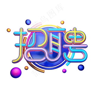 C4D艺术字招聘素材字体元素