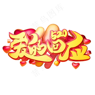 爱的回应3D字体设计