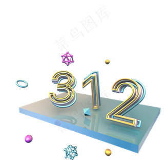 312植树节立体字