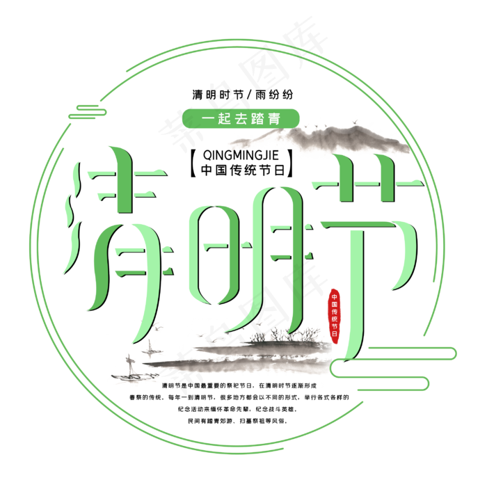 清明节字体设计