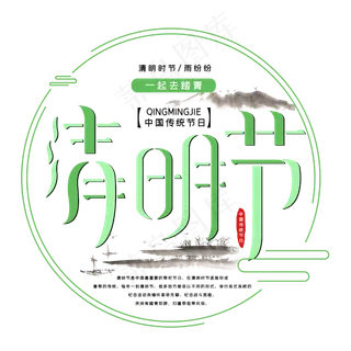 清明节字体设计