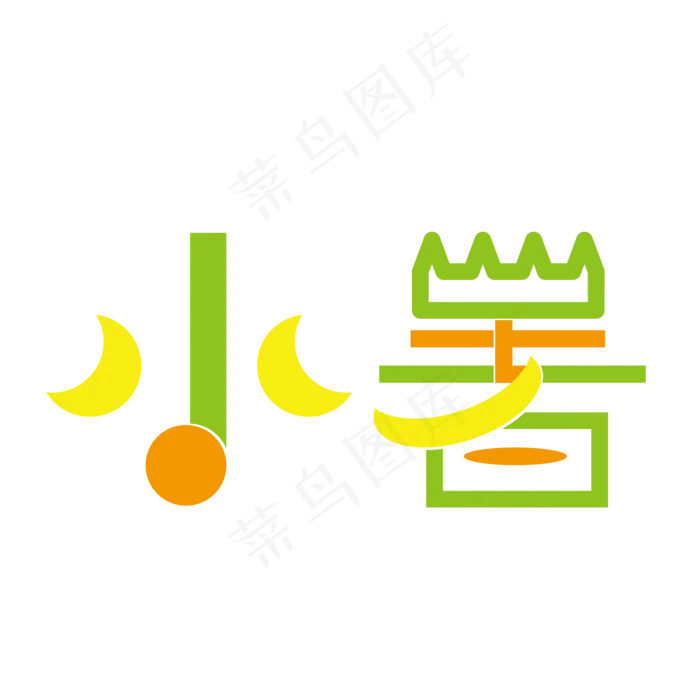 小暑创意字艺术字节气二十四节气设计创意(2000X2000(DPI:300))ai矢量模版下载