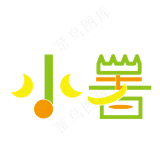 小暑创意字艺术字节气二十四节气设计创意