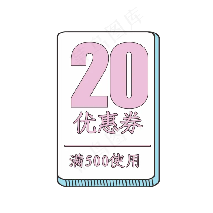 20元优惠券(2000X2000(DPI:300))ai矢量模版下载