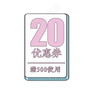 20元优惠券 20元优惠券