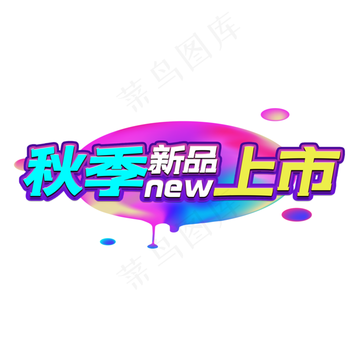 秋季新品上市艺术字(2000X2000(DPI:150))psd模版下载