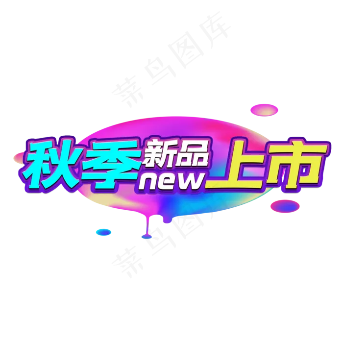 秋季新品上市艺术字(2000X2000(DPI:150))psd模版下载