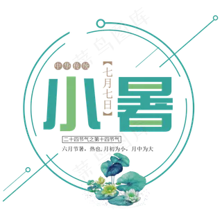 二十四节气小暑艺术字免扣PNG