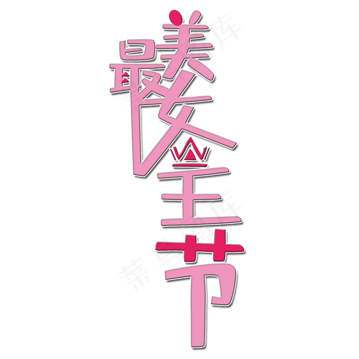 最美女王节(2000*2000px 	      )psd模版下载