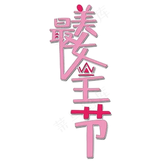 最美女王节