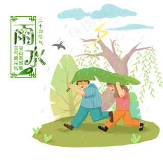 24节气雨水,免抠元素