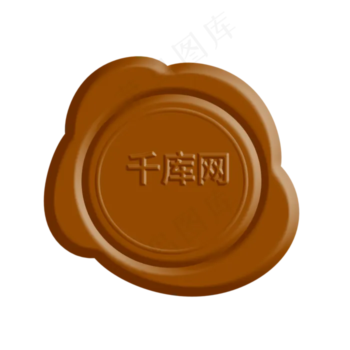 棕色火漆印章(2000*2000px 300 dpi )psd模版下载