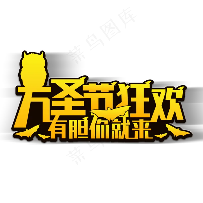 万圣节狂欢有胆你就来(2000*2000px 	      )psd模版下载