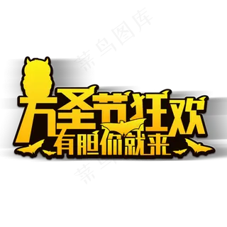 万圣节狂欢有胆你就来