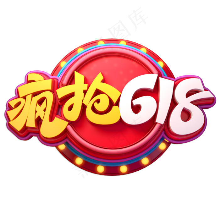 疯抢618立体艺术字(2000X2000(DPI:150))psd模版下载