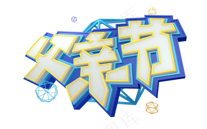 立体字父亲节(1920X1200(DPI:72))psd模版下载