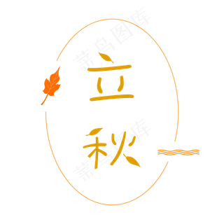 二十四节气立秋创意字体免抠png