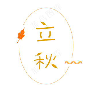 二十四节气立秋创意字体免抠png