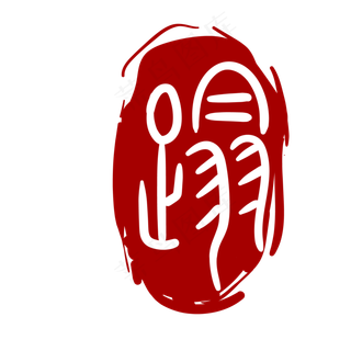 椭圆形风格印章