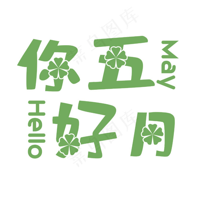 相约遇见你好五月