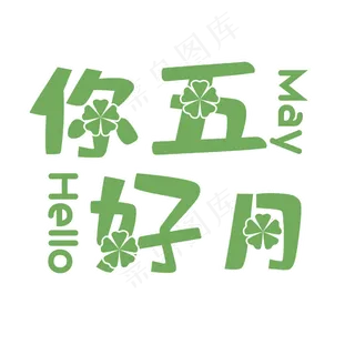 相约遇见你好五月