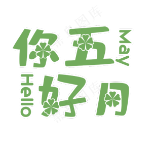 相约遇见你好五月