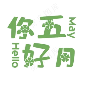 相约遇见你好五月