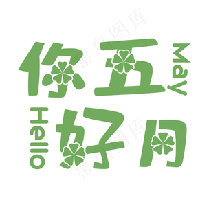 相约遇见你好五月