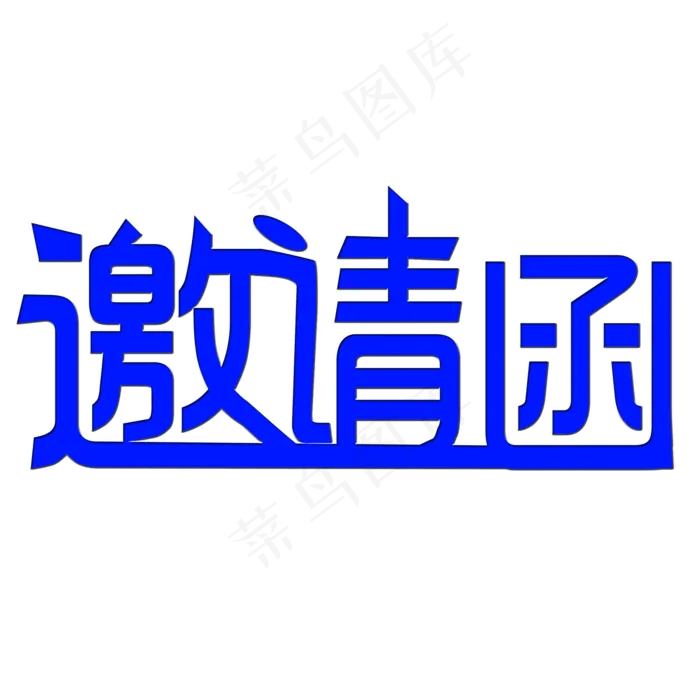 邀请函艺术字psd模版下载