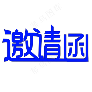 邀请函艺术字