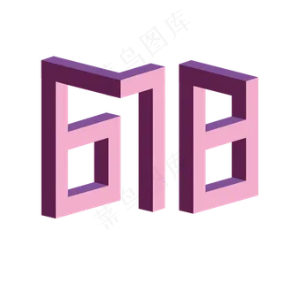 618购物立体数字矢量图