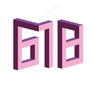 618购物立体数字矢量图