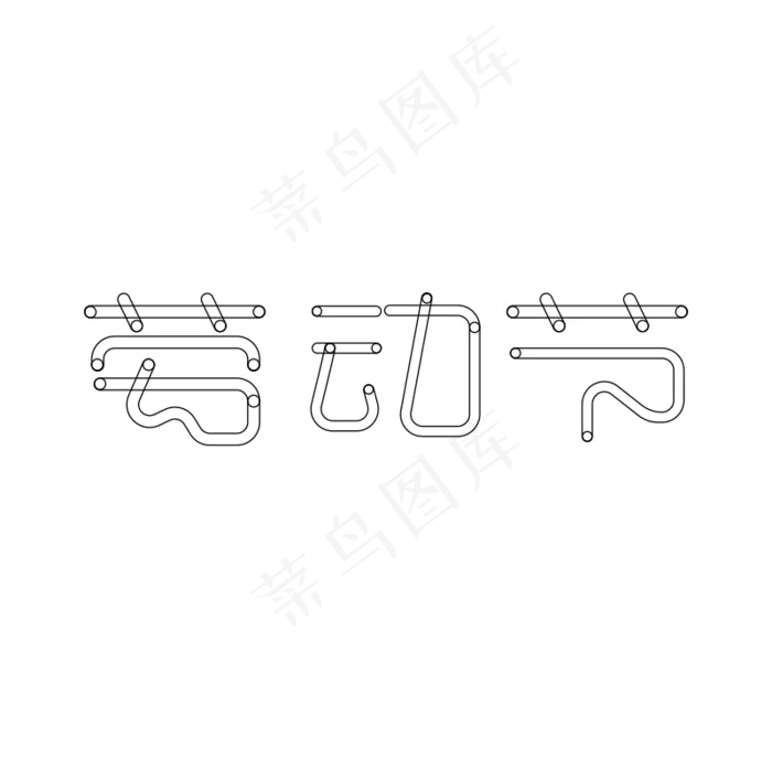 劳动节创意艺术字(800X800(DPI:300))psd模版下载