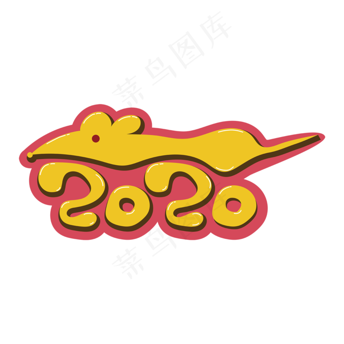 鼠年2020卡通风金色艺术字(2000*2000px 	      )ai矢量模版下载