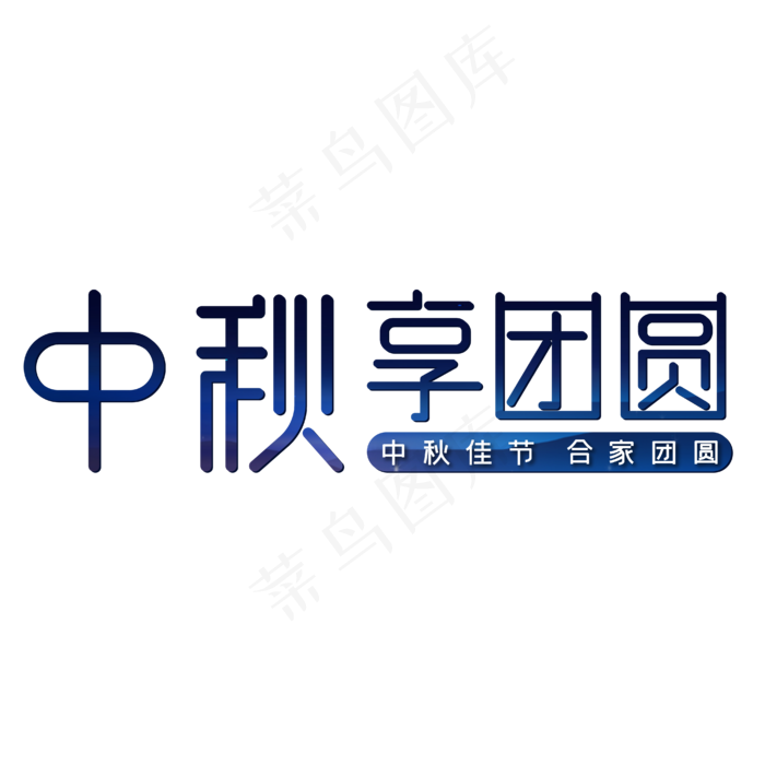 中秋享团圆中秋佳节合家团圆(1876X498)eps,ai矢量模版下载