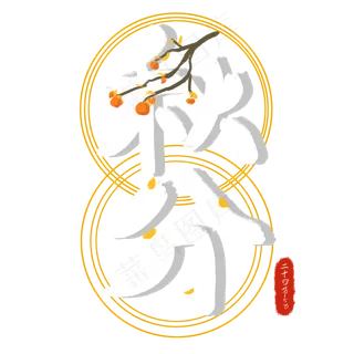 秋分节气字样艺术字