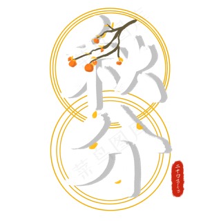 秋分节气字样艺术字