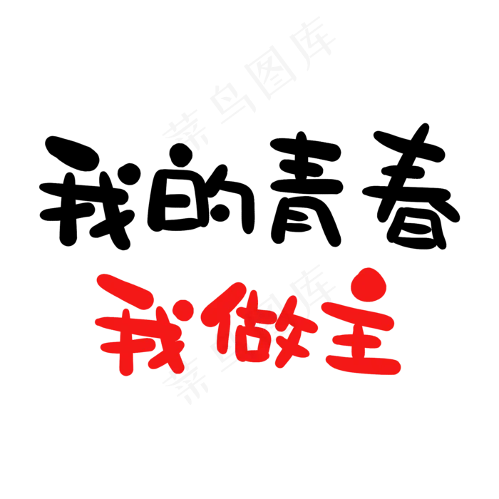 我的青春我做主卡通字(2000X2000(DPI:150))psd模版下载