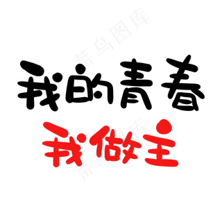 我的青春我做主卡通字