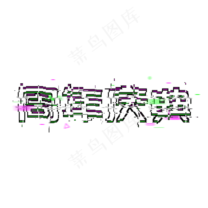 周年庆典盛大开业(1024*1024px 	      )psd模版下载