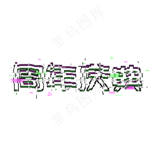 周年庆典盛大开业