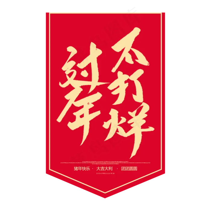 春节过年不打烊旗帜,免抠元素