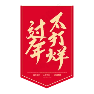 春节过年不打烊旗帜,免抠元素