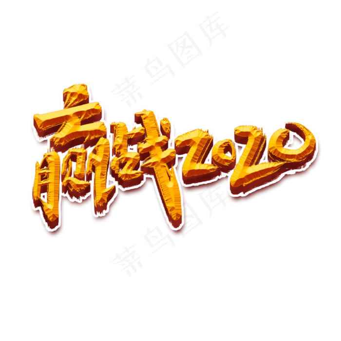 迎战2020创意手绘中国风书法作品企业年会艺术字元素