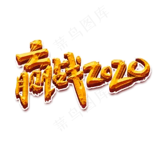 迎战2020创意手绘中国风书法作品企业年会艺术字元素