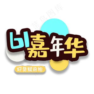 艺术字61嘉年华