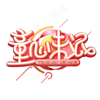 童心未泯字体元素艺术字