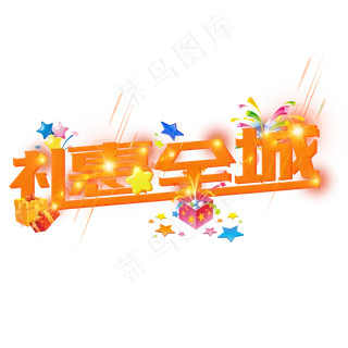 节日促销礼惠全城字体