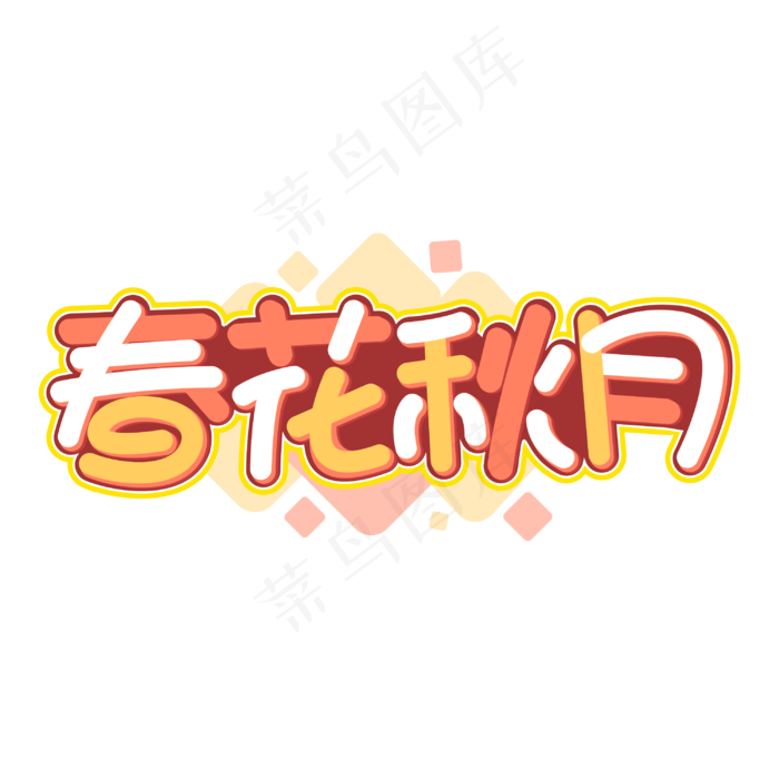春花秋月秋季字体