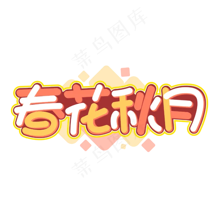 春花秋月秋季字体(2000X2000(DPI:300))cdr矢量模版下载